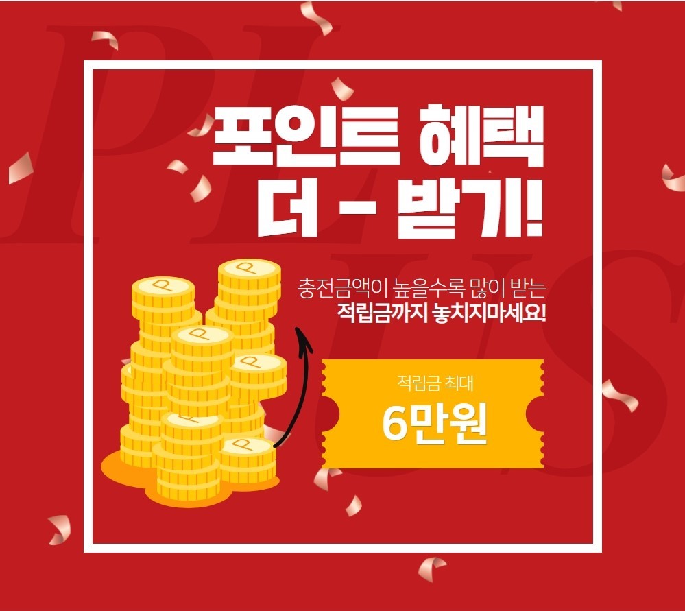 포인트충전 이벤트>